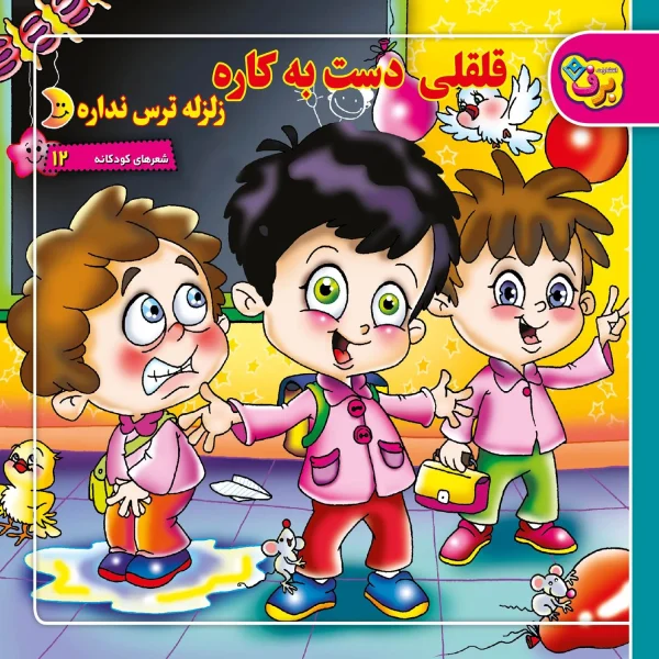 كیف كتاب - شعرهای كودكانه مجموعه دوم